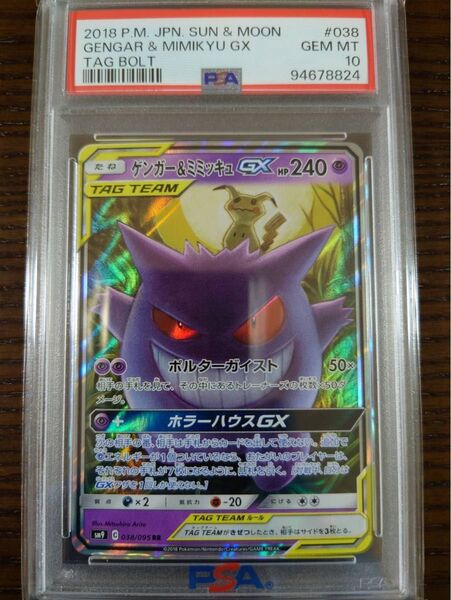 ポケモンカード ゲンガー&ミミッキュGX RR PSA10
