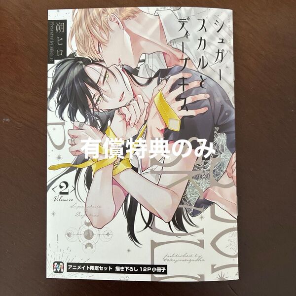 シュガースカルとディープキス アニメイト 12p小冊子
