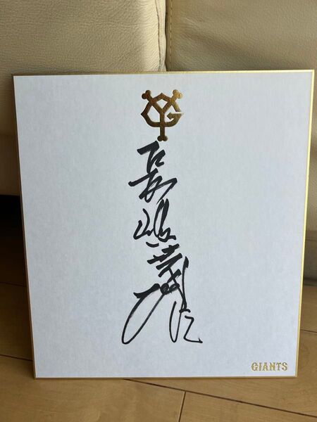 長嶋茂雄 直筆サイン色紙 球団公式色紙 直筆サイン色紙 巨人軍 読売ジャイアンツ 当時物