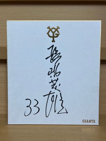 33 長嶋茂雄 直筆サイン色紙 読売ジャイアンツ 巨人 当時物 球団公式色紙 直筆サイン