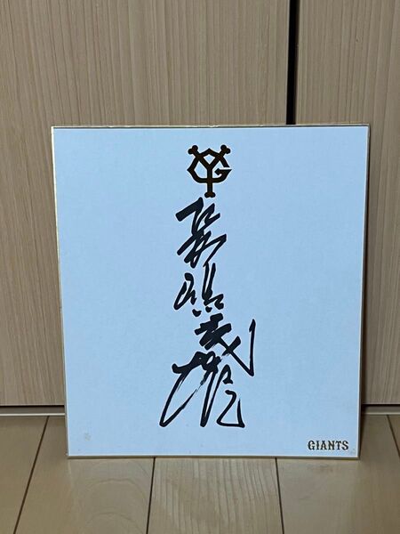 長嶋茂雄 直筆サイン色紙 読売ジャイアンツ 当時物 球団公式色紙