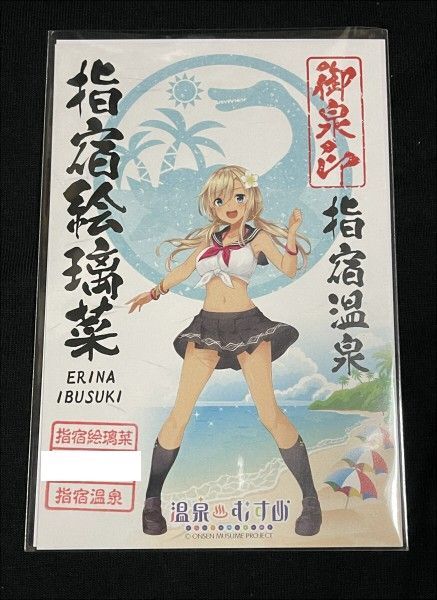 温泉むすめ 御泉印 指宿絵璃菜 指宿温泉