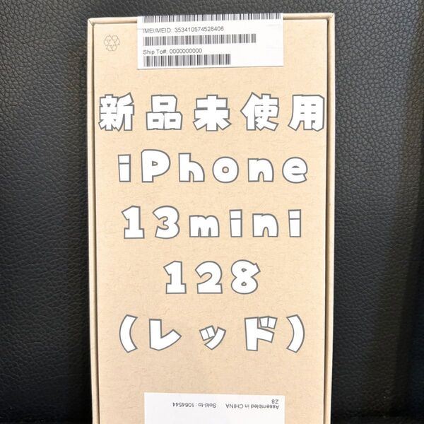 iPhone13mini 128GB レッド 新品 未開封