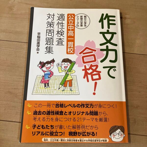 作文力で合格! 公立中高一貫校 適性検査対策問題集 早稲田進学会