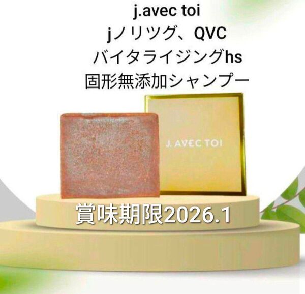 バイタライジングhs ☆固形無添加洗顔&シャンプー☆j.avec toi☆jノリツグ