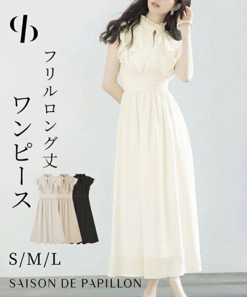 【新品未使用/タグ付き】SAISON DE PAPILLON フリルカラーロング丈ジョゼットワンピース