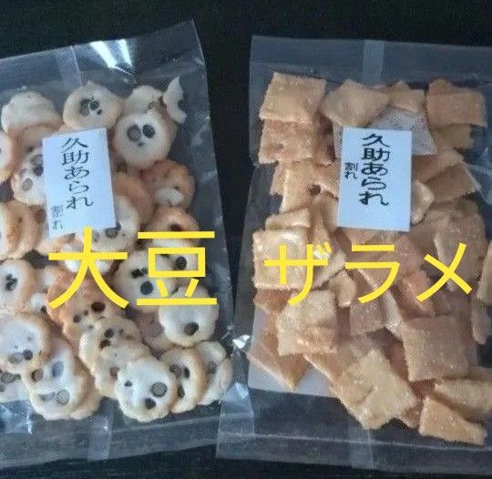 アウトレット 久助 大豆あられ ザラメあられ お徳用 わけあり