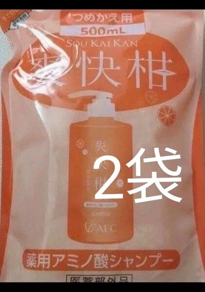 薬用 アミノ酸シャンプー AFC 爽快柑 詰め替え 2袋 ノンシリコン ノンアルコール 無香料 クーポン