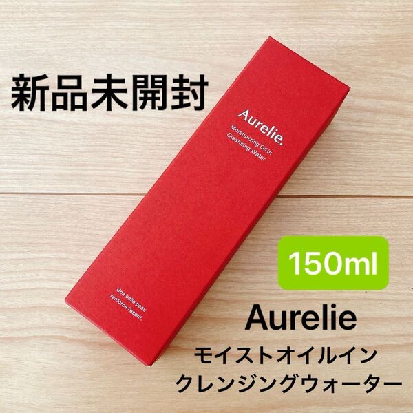 【新品未開封】オレリー Aurelie モイストオイルインクレンジングウォーター メイク落とし 150ml