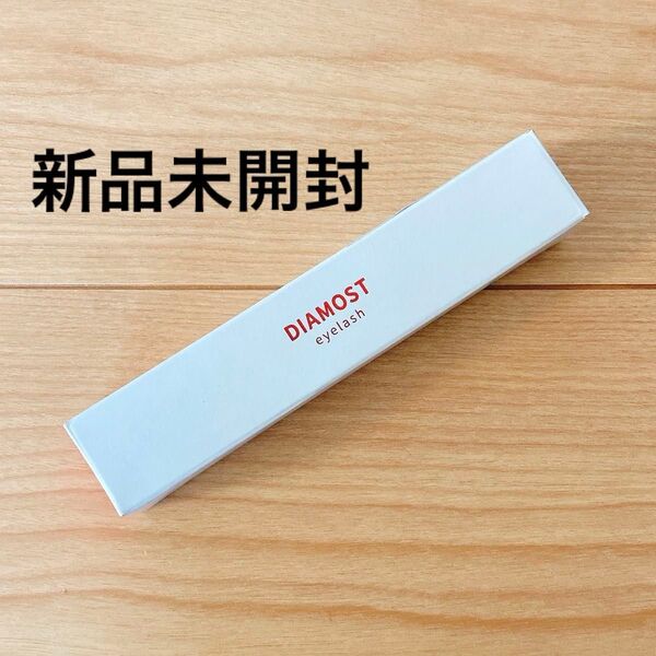 【新品未開封】さくらの森 DIAMORT ディアモスト アイラッシュ まつ毛美容液 2way
