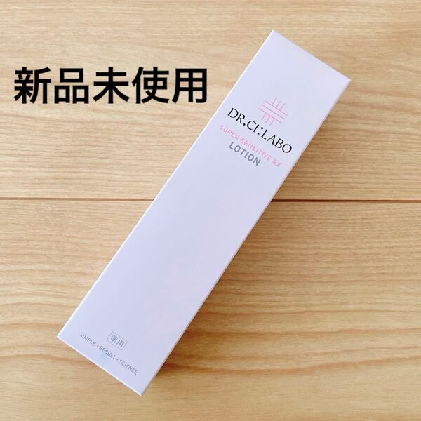 【新品未使用】ドクターシーラボ 薬用ローション スーパーセンシティブEX 150ml 化粧水