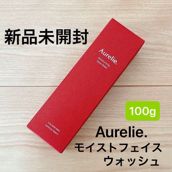 【新品未開封】オレリー Aurelie モイストフェイスウォッシュ 洗顔料 100g