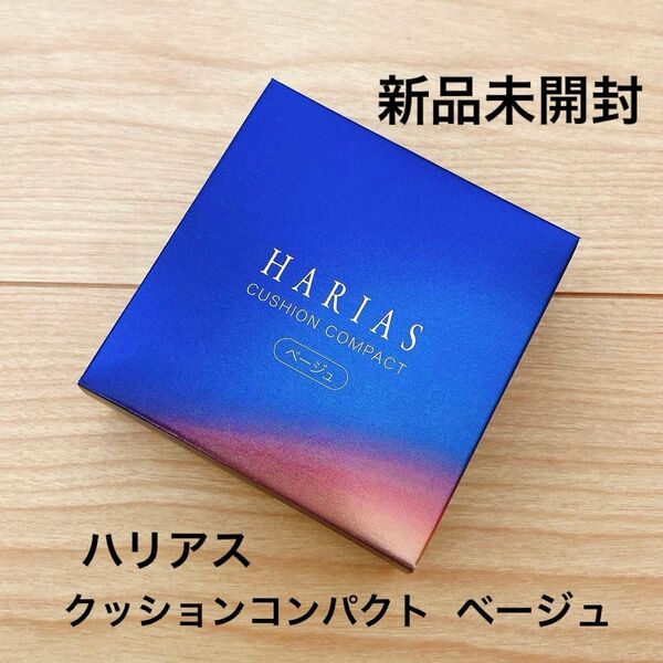 【新品未開封】ハリアス HARIAS クッションコンパクト 本体 ベージュ 薬用シワ改善クッションファンデーション 15g
