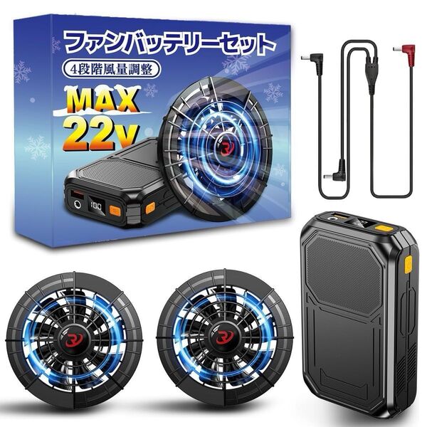 空調ファンバッテリーセット 夏用 22V 9枚刃 強力ファン 空冷用 ベスト 互換 9cm 10cm 熱中症対策 空調ウェア