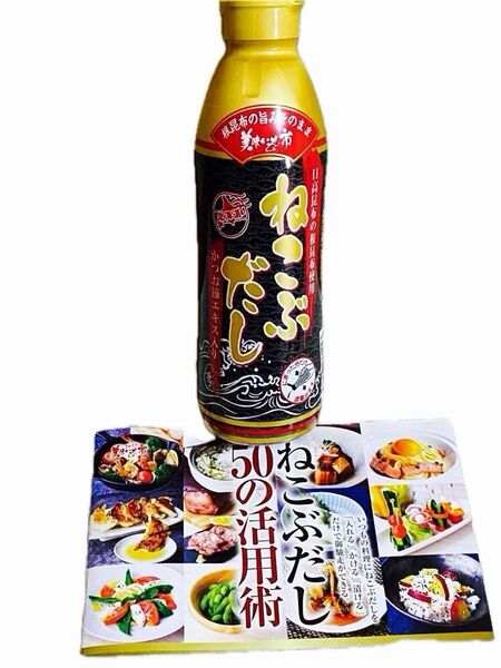 【賞味期限】 2026年5月 レシピ付き!とれたて 美味いもの市 ねこぶだし(ボトルタイプ) 450ml×1本