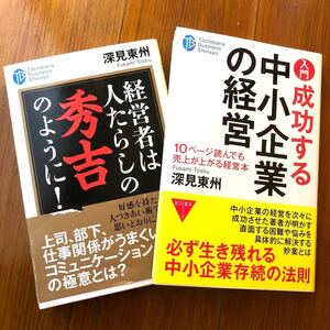 入門成功する中小企業の経営&経営者は人たらしの秀吉のように!