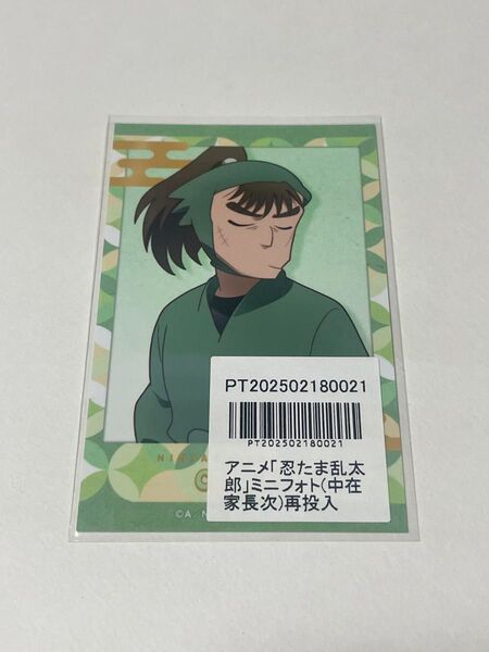 忍たま乱太郎 アニメイト ポイント景品 ミニフォト 中在家長次