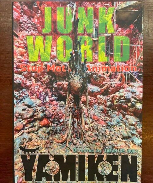 映画 JUNK WORLD ジャンクワールド パンフレット
