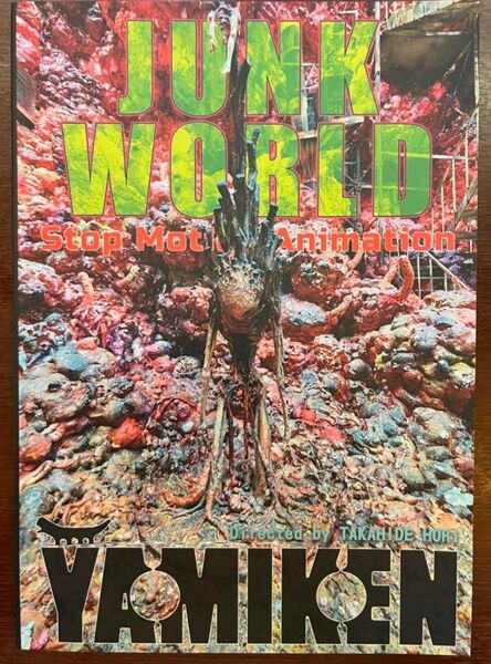 映画 JUNK WORLD ジャンクワールド パンフレット