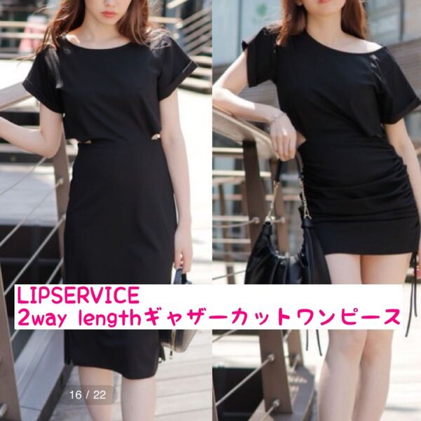 LIP SERVICE ワンピース リップサービス 2way