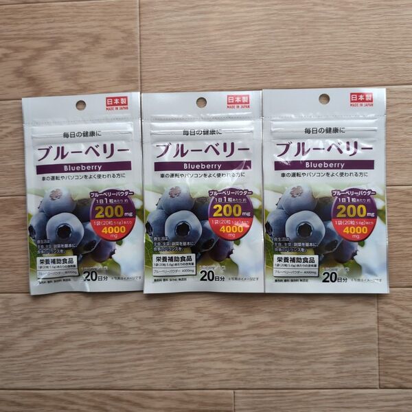 ブルーベリー サプリメント 3袋 日本製