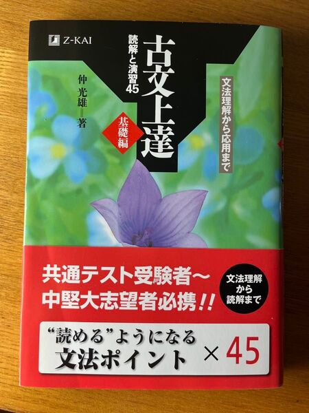 古文上達 読解と演習45 基礎編 Z-KAI Z会 仲光雄