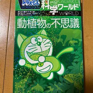 ドラえもん科学ワールド動植物の不思議 (ビッグ・コロタン 115) 藤子・F・不二雄/まんが 藤子プロ
