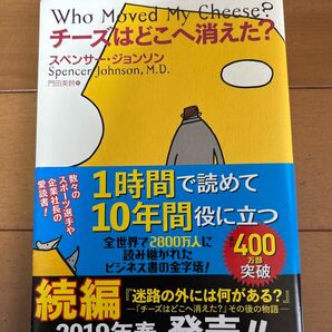 チーズはどこへ消えた? スペンサー・ジョンソン/著 門田美鈴/訳