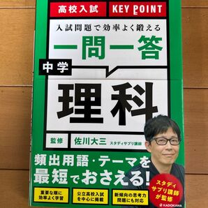 中学理科 一問一答 問題集 高校入試 参考書 受験対策