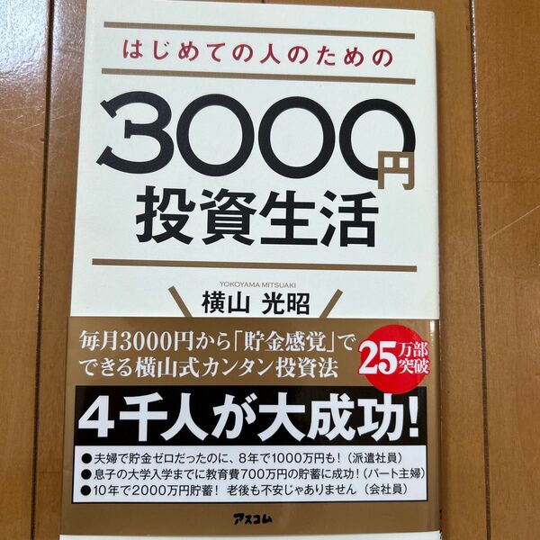 はじめての人のための3000円投資生活 横山光昭/著