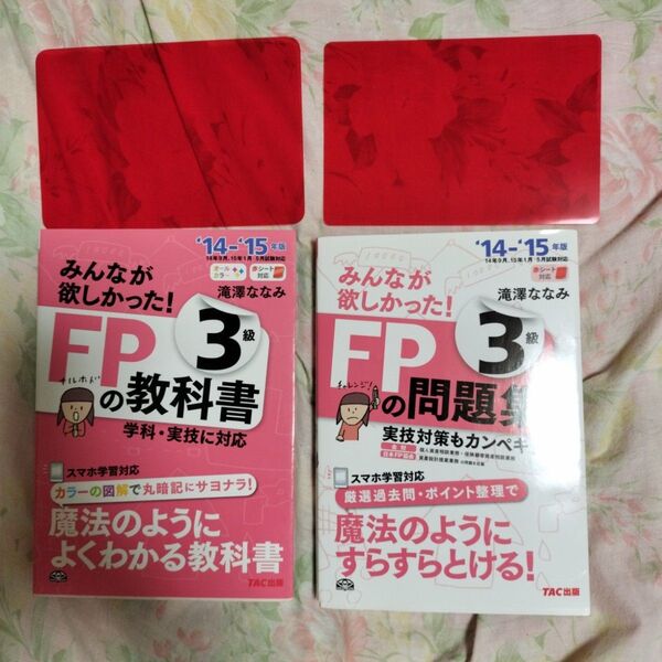 みんなが欲しかった!FPの教科書3級 問題集3級 '14-'15年版 2冊セット TAC出版