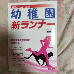 2023年度版 幼稚園新ランナー 東京教友会 TAC出版 幼稚園教員採用試験