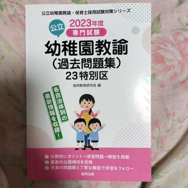 公立幼稚園教諭 専門試験 過去問題集 23特別区 2023年度 東京 協同出版 協同教育研究会