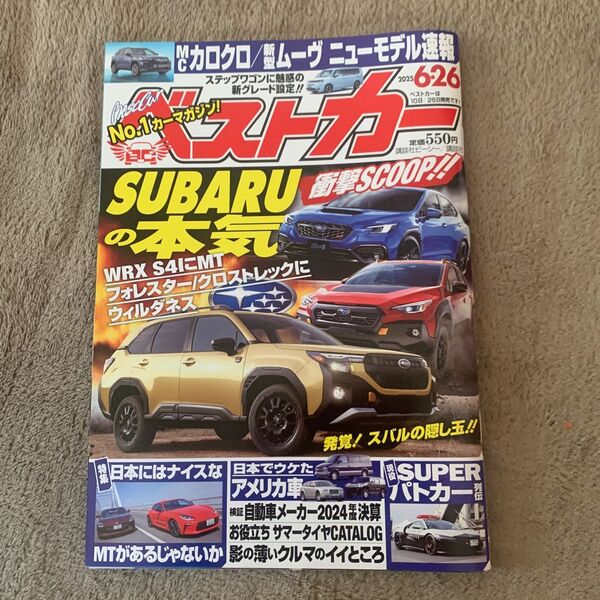 ベストカー 2025年6月26日号 (講談社)