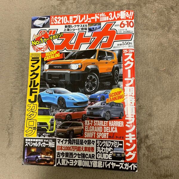 ベストカー 2025年6月10日号 (講談社)