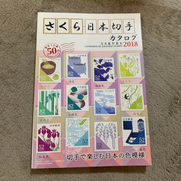 さくら日本切手カタログ 2018 切手で楽しむ日本の色模様