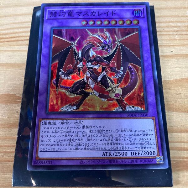 遊戯王 赫灼竜マスカレイド ウルトラレア