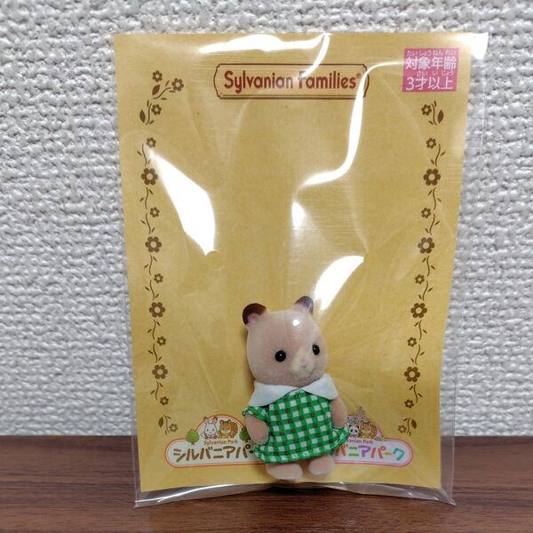 シルバニアファミリー ハムスターの赤ちゃん シルバニアパーク