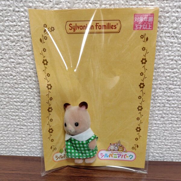 シルバニアファミリー ハムスターの赤ちゃん シルバニアパーク