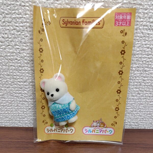 シルバニアファミリー シロクマの赤ちゃん シルバニアパーク