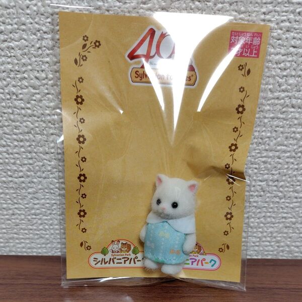シルバニアファミリー ペルシャネコの赤ちゃん シルバニアパーク