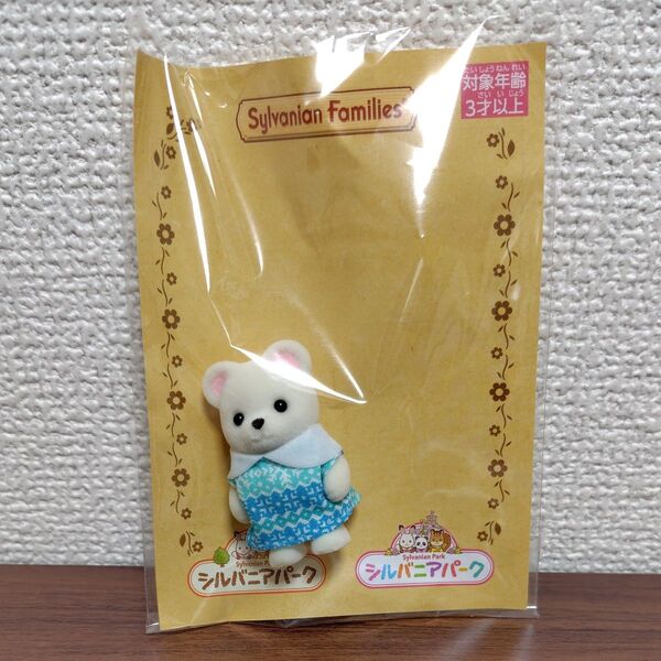 シルバニアファミリー シロクマの赤ちゃん シルバニアパーク