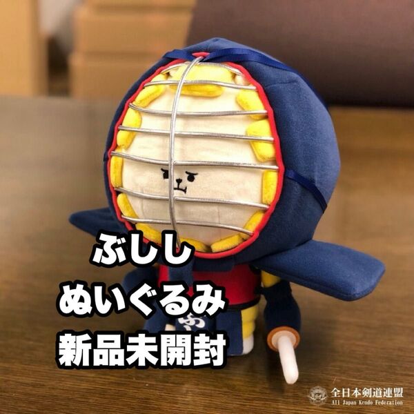 【新品未開封】剣道ぶしし マスコット ぬいぐるみ 全日本剣道連盟 AJKF
