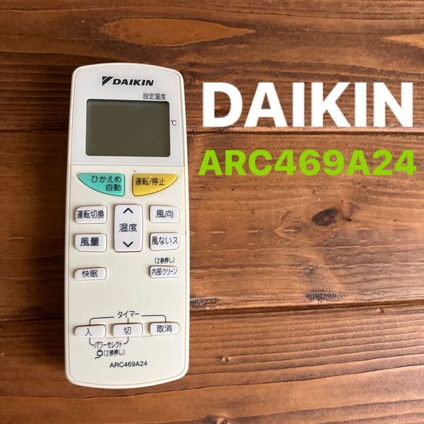 ダイキンエアコンのリモコンARC469A24 DAIKIN