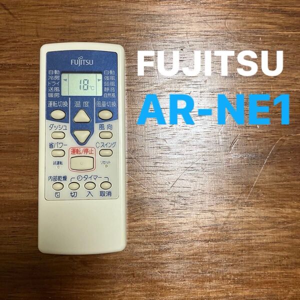 富士通エアコンのリモコン AR-NE1