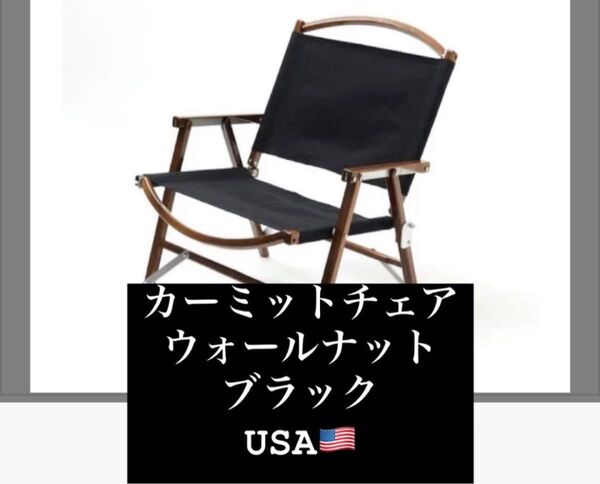 Kermit Chair カーミットチェア ウォールナット ブラック