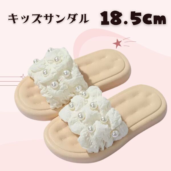 キッズ サンダル ホワイト 18.5女の子 子供 軽量 ビーチ 水着 パール