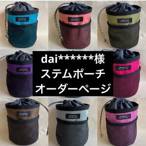 dai*****様ステムポーチオーダー