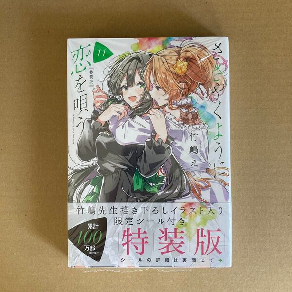 ささやくように恋を唄う 11巻 特装版