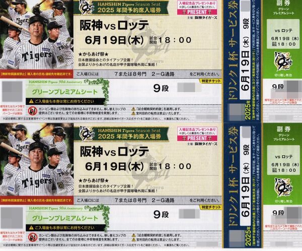 阪神vsロッテ 6月19日(木)18:00〜 グリーンプレミアムシート 連番